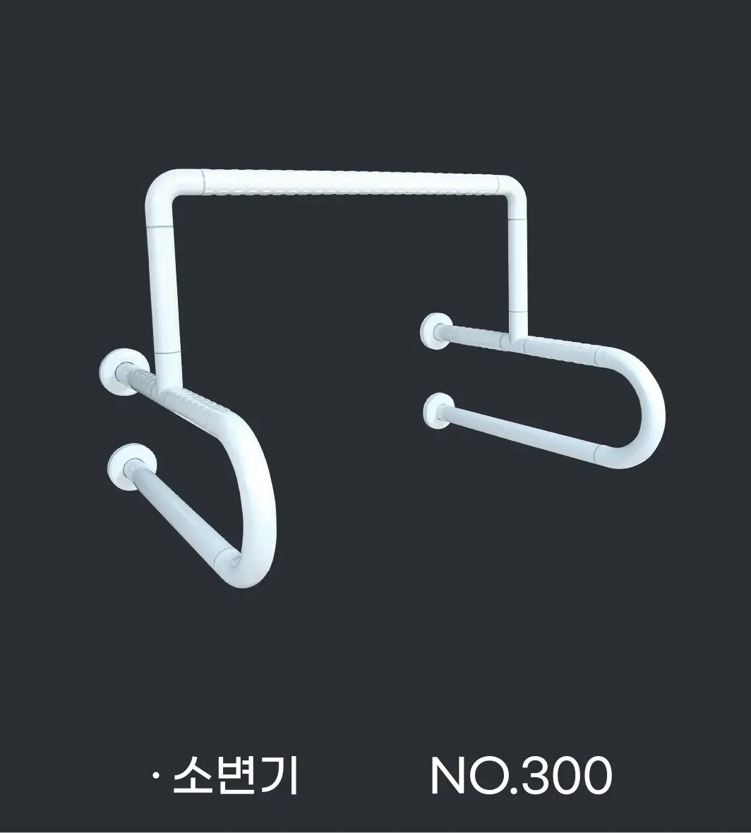 No.300 : 소변기 손잡이 (연결형)